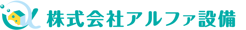 株式会社アルファ設備